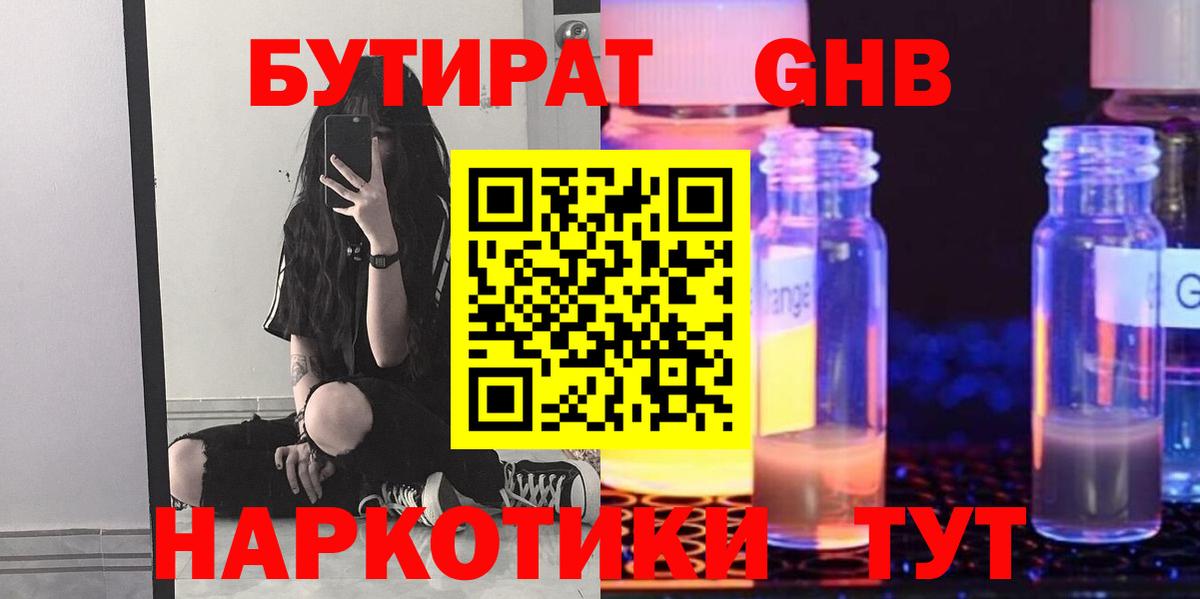 БУТИРАТ жидкий экстази Домодедово
